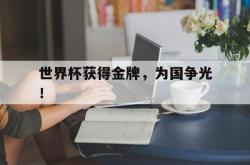 kaiyuan APP下载-世界杯获得金牌，为国争光！