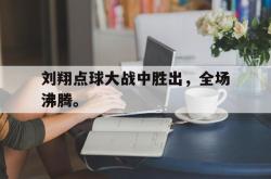 Kaiyuan Game card-刘翔点球大战中胜出，全场沸腾。