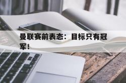-曼联赛前表态：目标只有冠军！