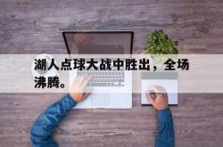 kaiyuan APP下载-湖人点球大战中胜出，全场沸腾。