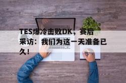 开元棋牌,KY Gaming-TES爆冷击败DK，赛后采访：我们为这一天准备已久！