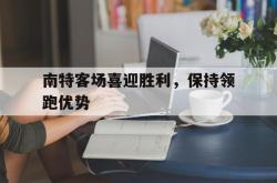 开元棋牌,KY Gaming-南特客场喜迎胜利，保持领跑优势