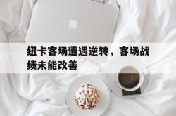 开元棋牌,KY Gaming-纽卡客场遭遇逆转，客场战绩未能改善