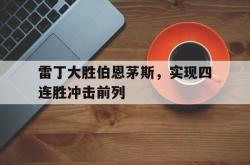 开元官网登录入口-雷丁大胜伯恩茅斯，实现四连胜冲击前列