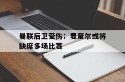 开元官网登录入口-曼联后卫受伤：麦奎尔或将缺席多场比赛