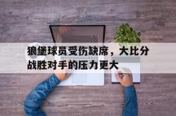 -狼堡球员受伤缺席，大比分战胜对手的压力更大