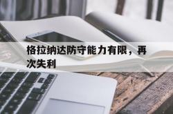 开元官网登录入口-格拉纳达防守能力有限，再次失利