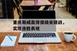 Kaiyuan Game card-重庆斯威赢得保级关键战，实现连胜表现