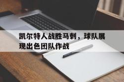 kaiyuan APP下载-凯尔特人战胜马刺，球队展现出色团队作战