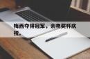 开元棋牌,KY Gaming-梅西夺得冠军，亲吻奖杯庆祝。