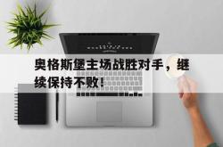 kaiyuan APP下载-奥格斯堡主场战胜对手，继续保持不败！