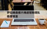 -萨拉赫连续六场进球助球队稳居榜首