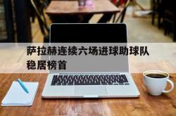 -萨拉赫连续六场进球助球队稳居榜首