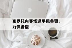 kaiyuan APP下载-克罗托内客场逼平佩鲁贾，力保希望