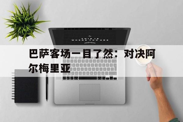 巴萨客场一目了然：对决阿尔梅里亚