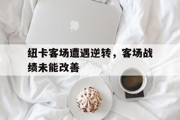 纽卡客场遭遇逆转，客场战绩未能改善