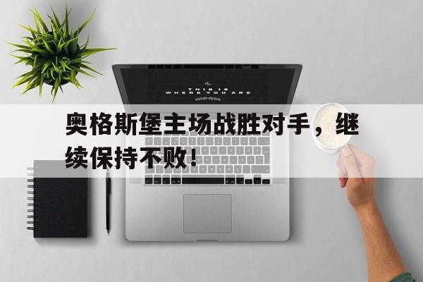 奥格斯堡主场战胜对手，继续保持不败！